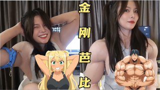 这样的金刚老萝莉你爱吗?
