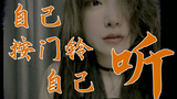 【FUN声唱】自己按门铃自己听-安蕾尔(cover:周深)