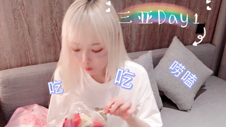 【一蟹千里】第一次去海南|民宿翻车|唠嗑【三亚VLOG.01】