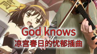 【超A新生选拔】God knows...-凉宫春日的忧郁插曲【小提琴】