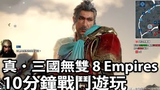 《真‧三國無雙 8 Empires》10 分鐘實機戰鬥遊玩