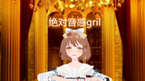 【唐书】绝对音感GRIL ( 迫真