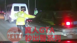真人GTA秒出警系列2021 (二)