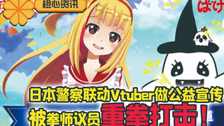 日本警察联动Vtuber做公益宣传 被拳师议员重拳出击!