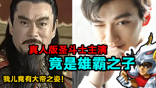 《圣斗士星矢》真人版完成拍摄,主演是雄霸的儿子!