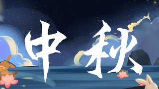【中秋】月亮主题的一小时歌回