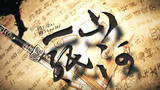 【竾颜音】一纸山河 (盗墓笔记)
