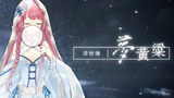 【竾颜音】梦黄粱✿异世谣 (绝美古风)