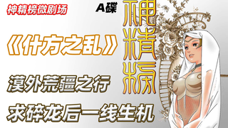 十年神精榜,重走漠外荒疆! 神精榜微剧场 《什方之乱》A