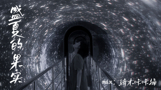 【猪肝来也】『盛夏的果实』雨停了 夏天也该结束了