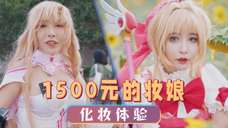 1500元档次的妆娘,能给我换头吗?