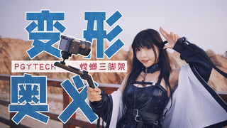 PGYTECH超心机手持螳螂三脚架玩出新花样,轻松应对7种拍摄场景~