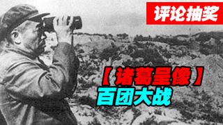 【诸葛】百团大战