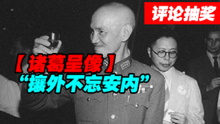 【诸葛】“攘外不忘安内”