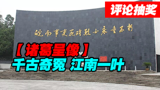 【诸葛】千古奇冤 江南一叶