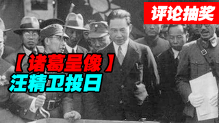 【诸葛】汪精卫投日