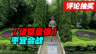 【诸葛】枣宜会战