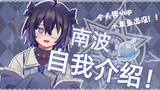【自我介绍】初见!干物系小章鱼南波,出没!