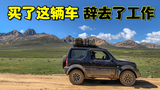 这辆车,改变了我的人生轨迹…
