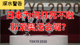 【深水警告】死都要办？日本为何不敢取消东京奥运会呢？
