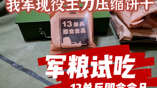 军粮试吃:我家现役主力压缩饼干,13单兵即食食品