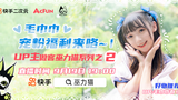 9月19日巫力猫快手直播间不见不散