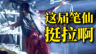 笔仙贞子结盟了?恐怖片界的耻辱!逆天吐槽《笔仙大战贞子3》