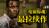 史上最拉!经典神作再出续集却惨遭狂喷,评分创新低!逆天吐槽《电锯惊魂9:旋涡》