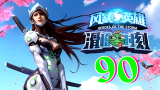 【风暴英雄】滑稽时刻第90期:打得好不如接得好~