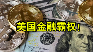美国金融霸权