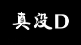 《 真 没 D 》