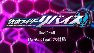 Da-iCE feat. 木村昴 / liveDevil(假面骑士利维斯主題歌)NCOP