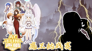 【FUN声唱】大魔王挑战赛:登顶前的背水一战!
