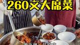农村包席,260元12个菜8个碗,这个属于什么水平
