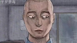 这个片子拍的太牛了,很有警示意义!防毒反毒,人人有责