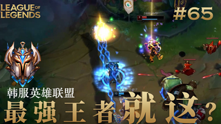 韩 服 王 者 就 这?#65 还记得你第一次打排位用的什么英雄吗