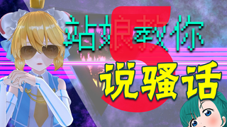 《站娘有骚话5》【完结撒花】