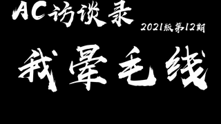 【AC访谈录】第12期 我晕毛线——FUN声唱制作团队