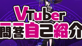 魔女小姐的Vtuber一问一答自我介绍