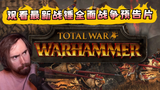 魔兽大佬观看最新战锤全面战争预告片