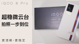 iQOO 8 Pro超稳微云台 拍照一步到位