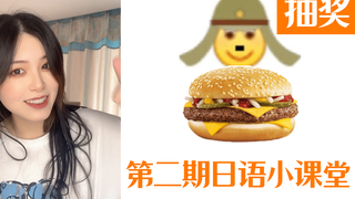 【抽奖】汉堡用日语说也太好笑了笑死我了哈哈哈哈 娄老师日语小课堂第二期