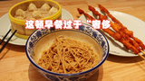 这顿早饭,有点奢侈!
