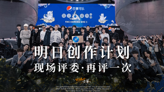 我在《明日创作计划》做评委,并被直播社死的那些事