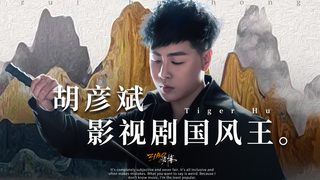 主题曲+中国风:胡彦斌的“财富密码”全解读