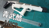 【踩雷】好时代,来临了---青武酷“MK3”软弹发射器上手体验
