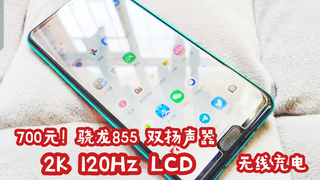 700元!骁龙855双扬声器2k120hz高刷LCD旗舰:夏普R3体验评测+拆解