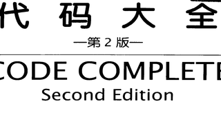 【软件工程实践】代码大全 第五章 5.1 设计中的挑战