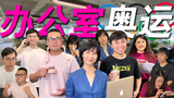 papi酱的周一放送——办公室奥运会2020正式开幕,请打工健儿们入场!