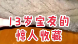 天天鉴宝:13岁小宝友痴迷收藏